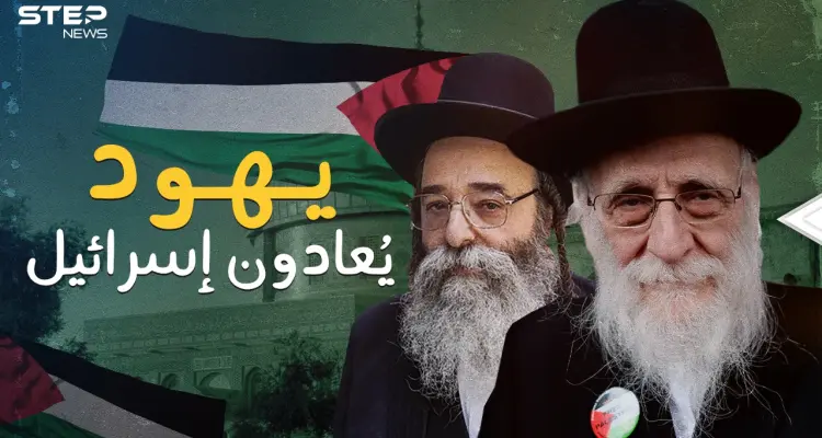 عارضوا إسرائيل قبل قيامها .. ناطوري كارتا جماعة يهودية متشددة تحب فلسطين: أخبار