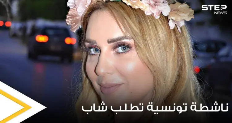 بأجواء رومانسية.. ناشطة تونسية تطلب يد شاب للزواج من والدته وتثير الجدل (صور): أخبار