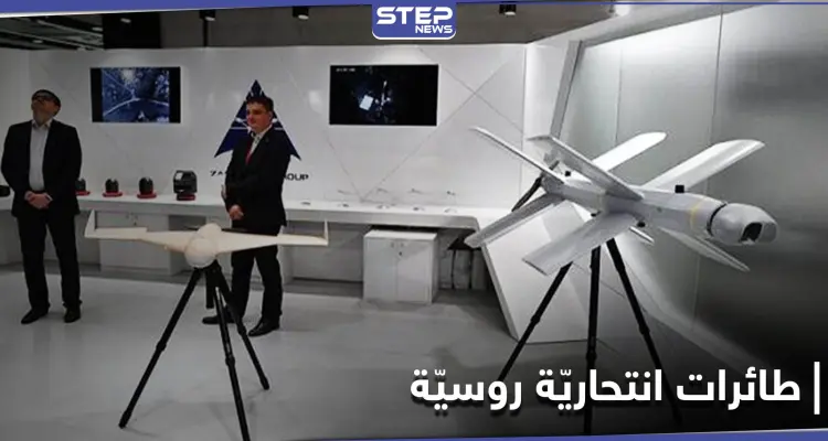 موسكو تكشف استخدامها طائرات انتحارية روسيّة بسوريا من إنتاج شركة "كلاشنكوف": أخبار