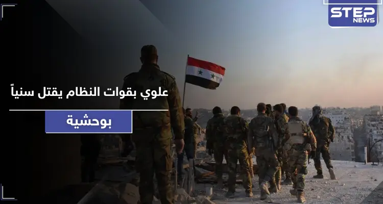 خاص|| عنصر علوي بقوات النظام السوري يقتل آخر سني بوحشية.. ما علاقة بشار الأسد!: أخبار