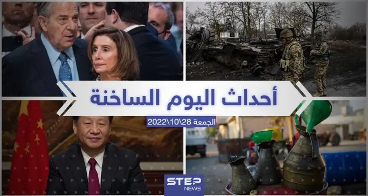 ملخص أخبار اليوم – الجمعة  28/10/2022: أخبار
