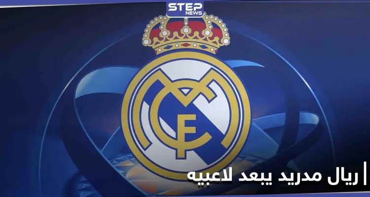 ريال مدريد يتخلى عن عدد من نجومه ويكشف صفقة مارتن أوديغار.. بانتظار جدول مزدحم وحاسم في نيسان: أخبار
