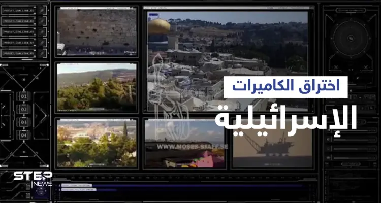 شاهد هاكرز "عصا موسى" يخترقون كاميرات المراقبة الإسرائيلية ويكشفون مضمون رسالة خاصة وجهوها لمسؤوليها: أخبار