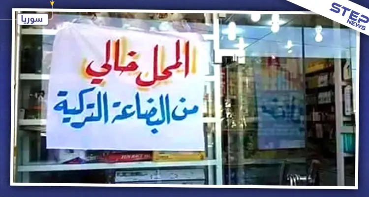 "قسد" تبدأ حملة لمقاطعة البضائع التركية في منبج.. والتفاصيل: أخبار