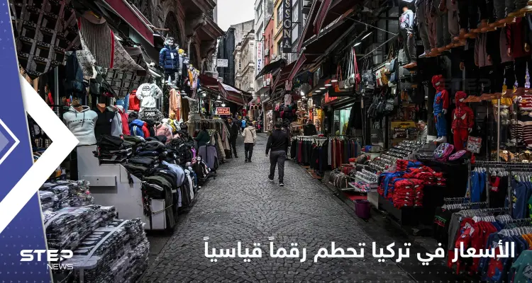 الأسعار في تركيا تحطم أرقاماً قياسية هي الأعلى منذ ربع قرن: أخبار