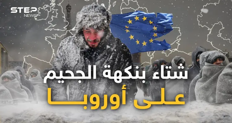 أوروبا تعود لعصور الفحم والأوروبيون يستعدون للهجرة.. هكذا انقلبت القارة رأسا على عقب: أخبار