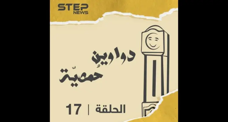 الحلقة السابعة عشر | دواوين حمصية |  حزين وواعي: أخبار