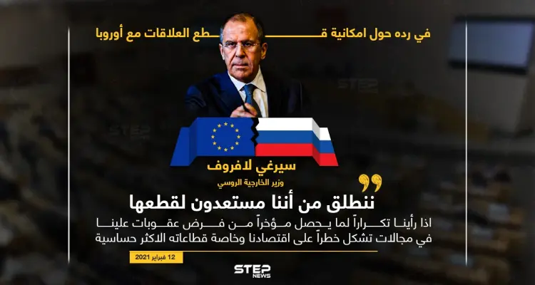 لافروف يؤكد استعداد روسيا لقطع العلاقات مع أوروبا في حال فرض عقوبات جديدة: أخبار