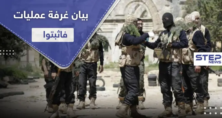 إلى أين وصلت مواجهات هيئة تحرير الشام وغرفة عمليات فاثبتوا.. بيان توضيحي من الأخيرة: أخبار