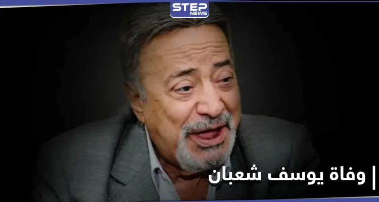 نقابة المهن التمثيلية بمصر تنعي يوسف شعبان... وجنازته ستشيع غداً ليدفن بـ 6 أكتوبر: أخبار