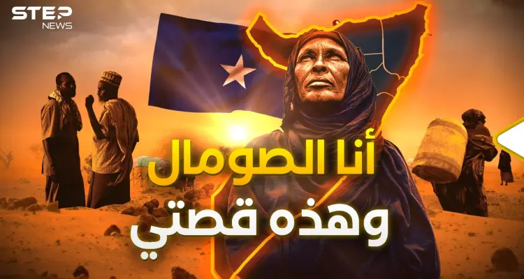 من صومال إلى صومالين.. هكذا ولدت أرض الصومال وهكذا أصبحت مطمع: أخبار