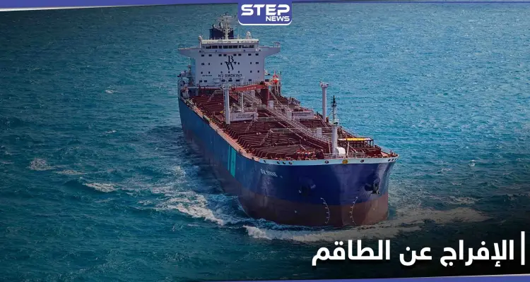إيران تفرج عن طاقم السفينة الكورية الجنوبية: أخبار
