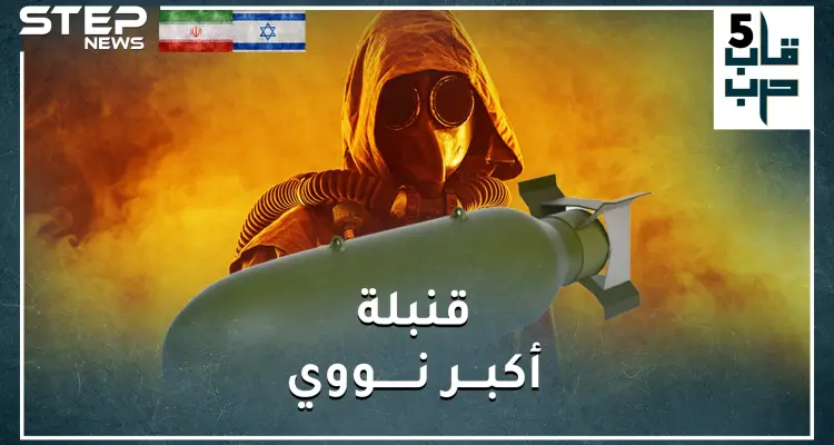 ماذا لو صدقت اسرائيل وامتلكت إيران قنبلة نووية بعد أشهر.. هدفها الأول تل أبيب أم الرياض!؟ نووي إيران: أخبار