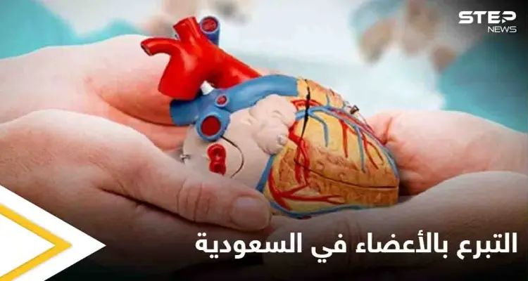 أصداء مبادرة العاهل السعودي وولي عهده إلى التسجيل في برنامج التبرع بالأعضاء تدفع المئات لاتباع الخطوة ذاتها: أخبار