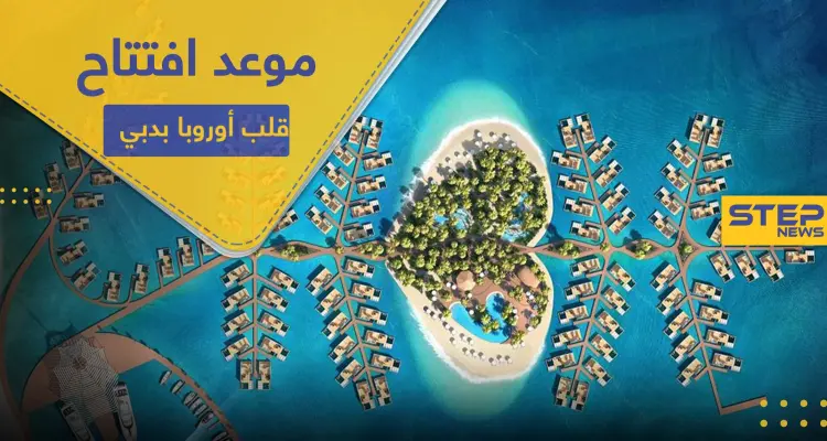 منتجع قلب أوروبا يعلن افتتاحه بدبي نهاية هذا العام.. وهذه تكلفته (فيديو): أخبار