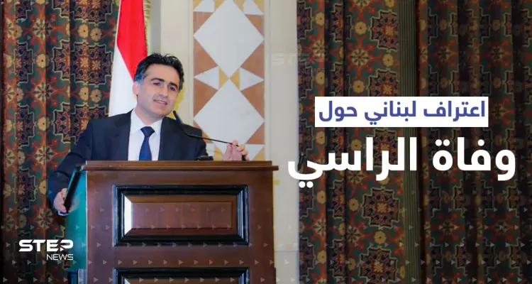 بعد أيام على وفاة جورج الراسي.. اعتراف لبناني رسمي حول الحادثة: أخبار