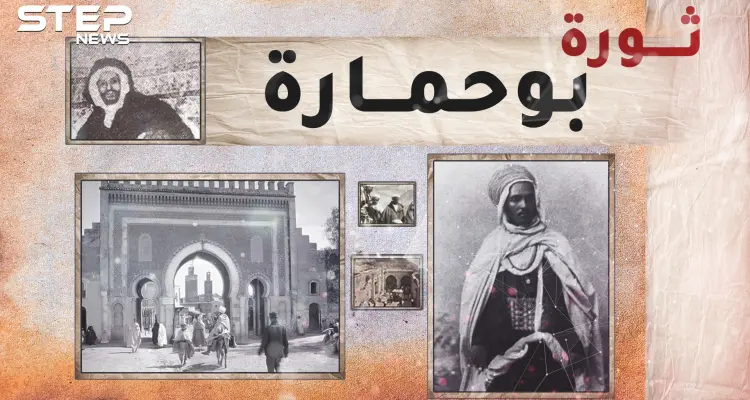 بوحمارة ادعى أنه شقيق ملك المغرب وكاد يطيح بحكمه.. لولا امرأة!!: أخبار