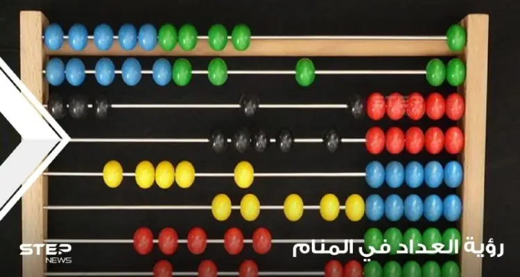 رؤية عداد في المنام باختلاف أنواعه ودلالته عند المعبرين: أخبار