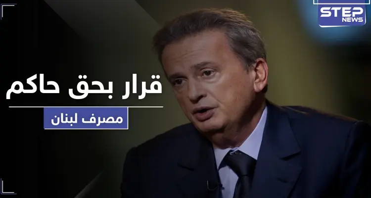 "النَيل من مكانة الدولة".. رياض سلامة حاكم مصرف لبنان يواجه قرارًا قضائيًا: أخبار