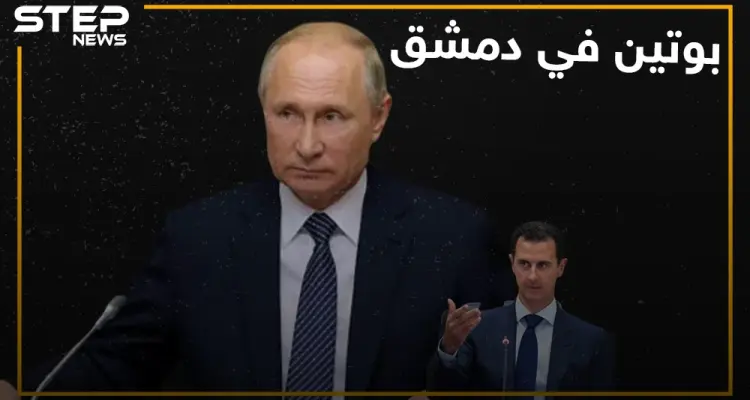 بوتين في دمشق والأسد ووزير دفاعه مادة للسخرية!: أخبار