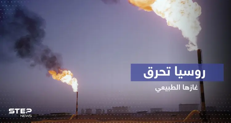 روسيا تحرق الغاز الطبيعي بملايين الدولارت قرب أوروبا وتحذير من آثارها على المناخ: أخبار