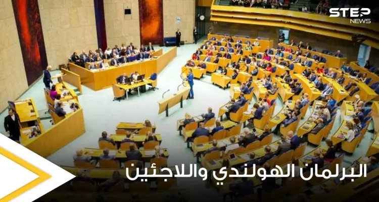 البرلمان الهولندي يحسم الجدل حول ترحيل اللاجئين السوريين ويتخذ قراراً هاماً: أخبار