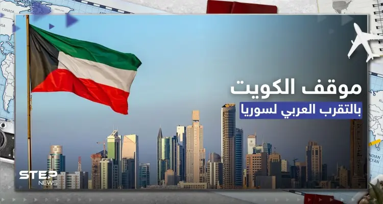 الكويت تعلن أنها لن تخرج عن الإجماع العربي بشأن سوريا ولكن بشرط: أخبار