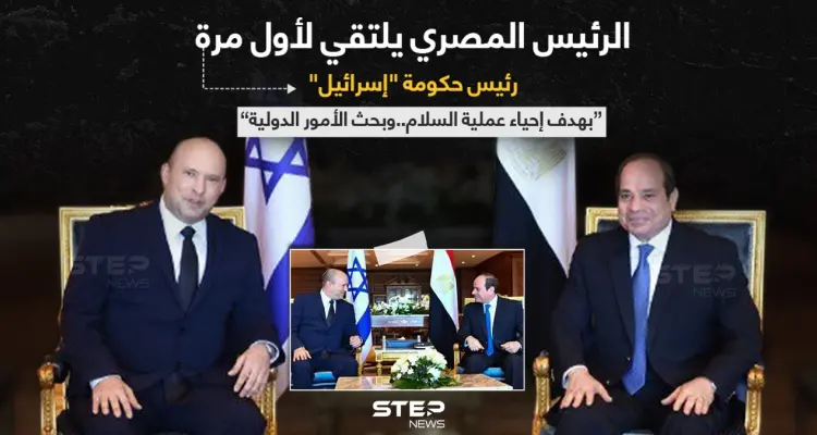 في أول دعوة رسمية لرئيس وزراء إسرائيلي منذ 2010، الرئيس المصري (عبد الفتاح السيسي)، يلتقي رئيس وزراء "إسرائيل" (نفتالي بينيت) في شرم الشيخ.: أخبار