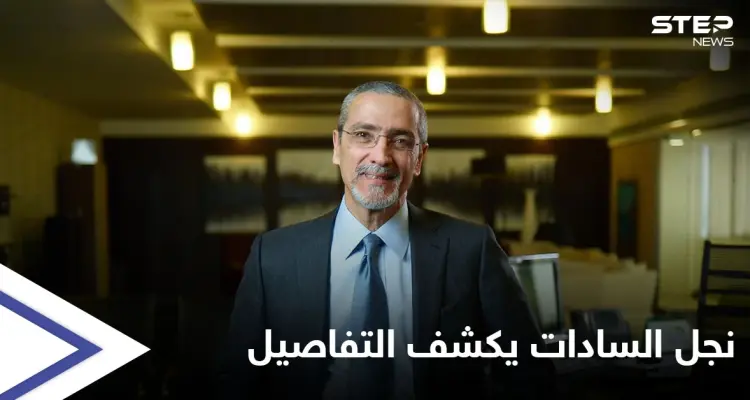 مصر.. نجل السادات يكشف للمرة الأولى تفاصيل وفاة والدته والأمنية الأخيرة التي طلبتها من السيسي: أخبار