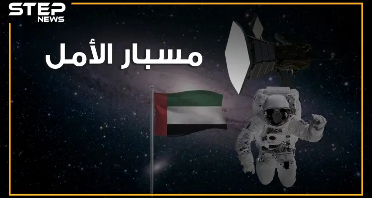 العرب إلى المريخ بـ مسبار الأمل! هل تصورت يوما أن يصل العرب إلى الفضاء؟: أخبار