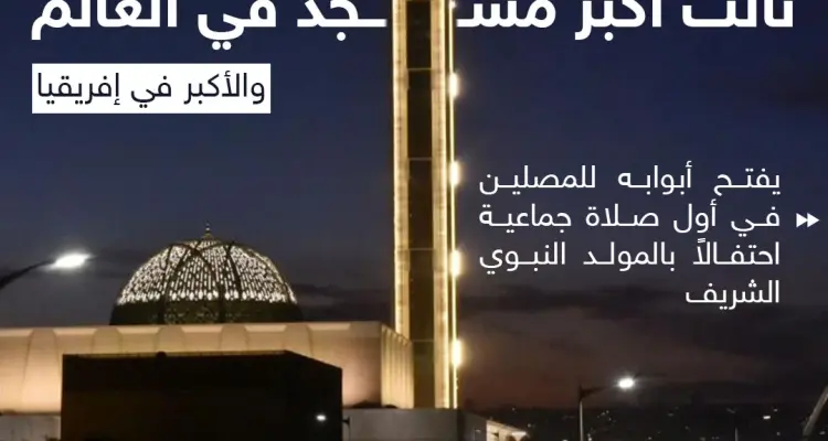 في ذكرى المولد النبوي الشريف الجزائر تفتح أكبر مسجد في البلاد بسعة تصل إلى 120 ألف مصلٍّ: أخبار