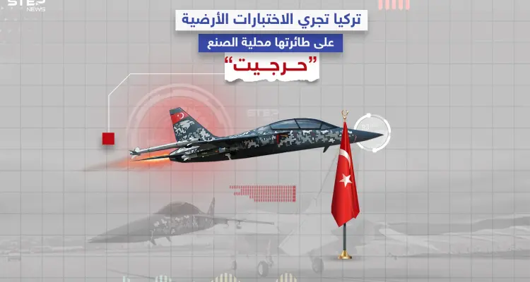 مؤسسة الصناعات الدفاعية التركية تعلن عن بدء الاختبارات الأرضية لطائرة "حرجيت" المحلية الصنع.. تعرف عليها: أخبار