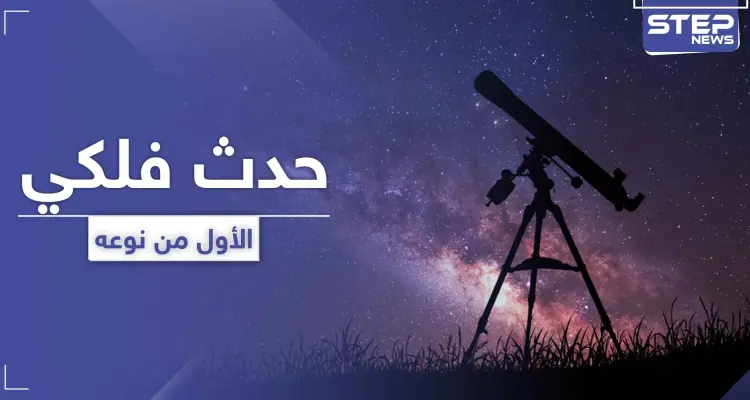 الأول من نوعه لعام 2020.. حدث فلكي سيستمر لـ 3 ساعات الجمعة القادمة: أخبار