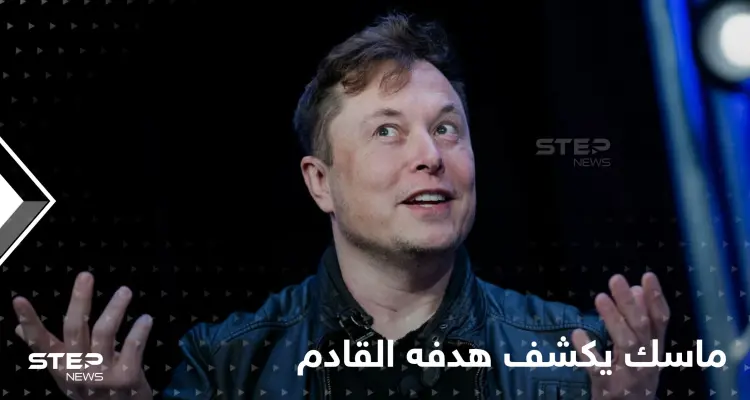 بعد تويتر.. إيلون ماسك يعلن الهدف التالي ويحدث ضجة واسعة: أخبار