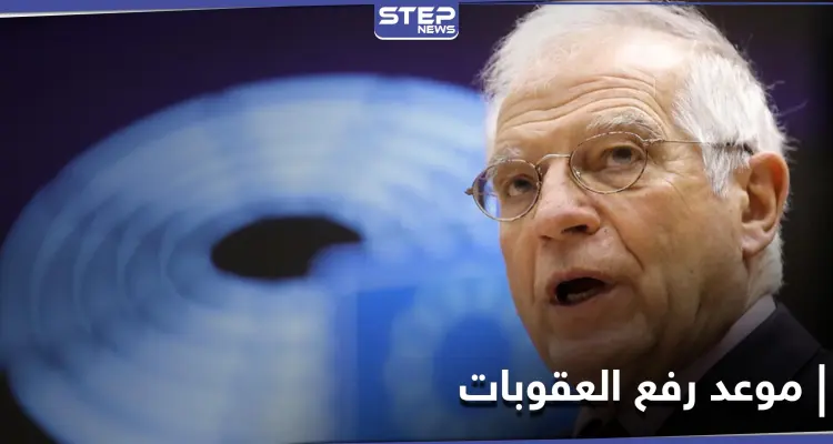 بعد انتقاد "قيصر".. الاتحاد الأوروبي يعلن موعد رفع العقوبات عن سوريا: أخبار