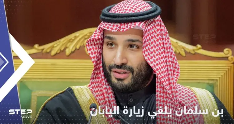 بلومبرغ: محمد بن سلمان ألغى زيارته إلى اليابان "بشكل مفاجئ": أخبار