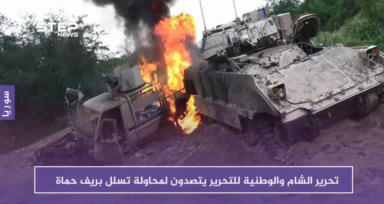 تحرير الشام والوطنية للتحرير يتصدون لمحاولة تسلل في ريف حماة.. ويدمرون آليات للنظام: أخبار