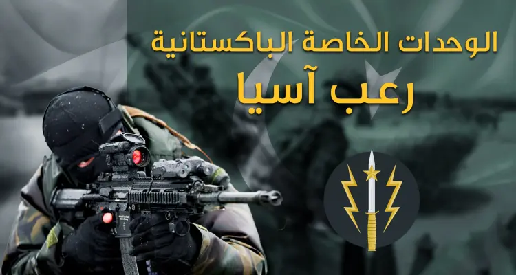الكوماندوس الباكستاني من بين أقوى 10 قوات خاصة في العالم، والوحيدة المسلمة، عملياتها ستفاجئك: أخبار