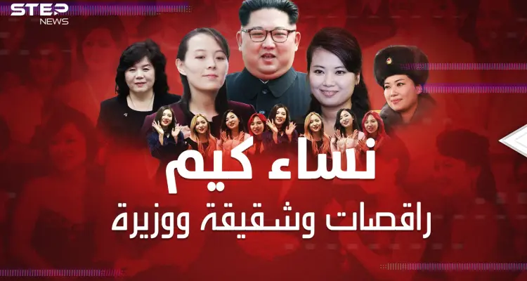 كيم زعيم كوريا الشمالية ابن وزوج وعشيق الراقصات.. سيدات "الزعيم المجنون": أخبار