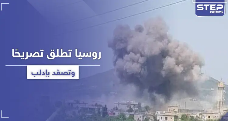 تصعيد بالقصف على جبل الزاوية بعد ساعات من اتهام روسيا لتحرير الشام بالتجهيز لهجوم كيماوي: أخبار