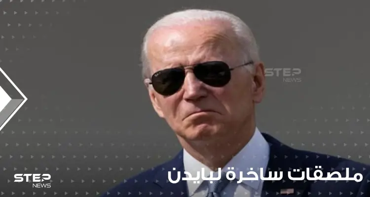 شاهد|| ماذا كتب عليها.. ملصقات ساخرة لبايدن ونائبته وترامب داخل محطات الوقود الأمريكية: أخبار