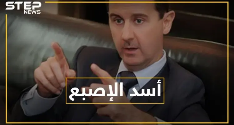 بشار الأسد يرفع السبابة بمعظم صوره .. ماذا يقول علم النفس عن "لزمة الاتهام"؟: أخبار