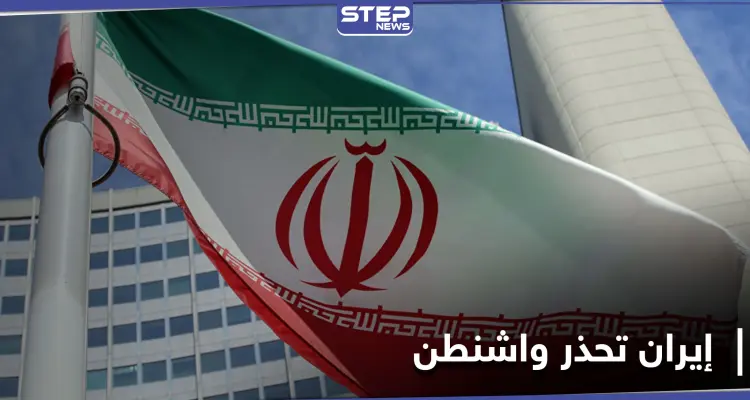 الخارجية الإيرانية توجّه رسالة تحذيرية لترامب: أخبار