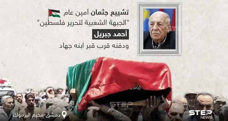 تشييع جثمان (أحمد جبريل) "أمين الجبهة الشعبية لتحرير فلسطين - القيادة العامة" ودفنه في دمشق: أخبار
