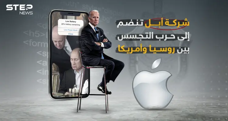 أجهزة أبل متهمة بمحاولة التجسس على روسيا... هل فعلتها واشنطن؟!: أخبار