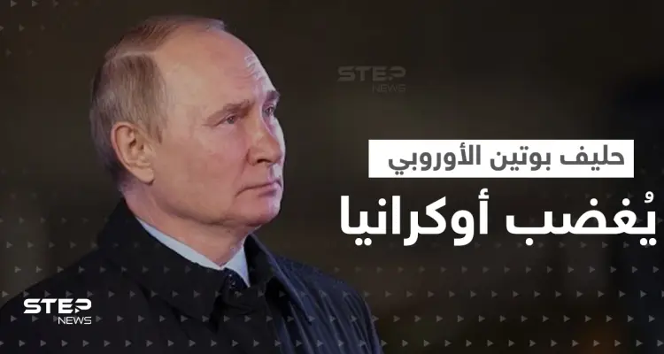 حليف بوتين الأوروبي يُغضب أوكرانيا بـ"صورة".. وكييف تتحرك: أخبار