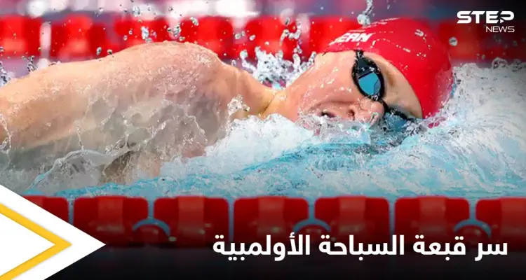 لماذا يرتدي سباحو أولمبياد طوكيو قبعتين بدل الواحدة مصادر تجيب: أخبار