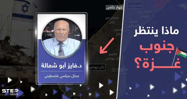 محلل سياسي فلسطيني يكشف لـ ستيب ما ينتظر جنوب غزة وصفقة مع إسرائيل بـ"انتصار" حماس: أخبار