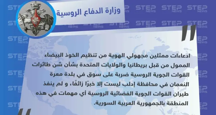 روسيا تنفي استهداف السوق الشعبي في معرة النعمان معتبرة أنه "خبر زائف": أخبار