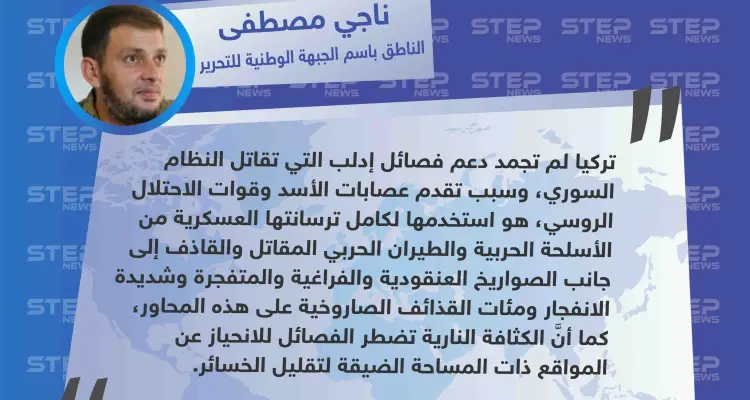 المتحدث باسم الجبهة الوطنية للتحرير: تركيا لم تجمد دعم الفصائل التي تقاتل النظام السوري في إدلب: أخبار
